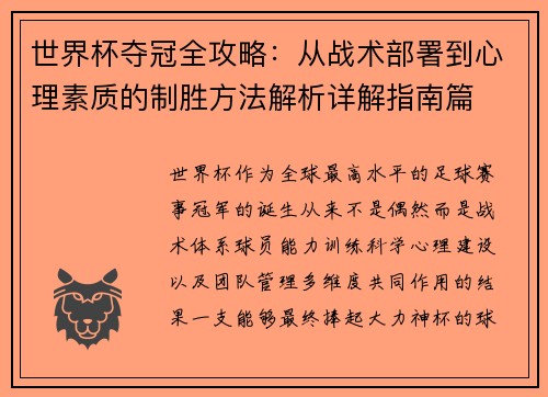 世界杯夺冠全攻略：从战术部署到心理素质的制胜方法解析详解指南篇