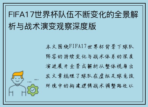 FIFA17世界杯队伍不断变化的全景解析与战术演变观察深度版